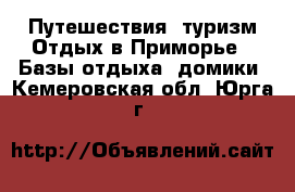 Путешествия, туризм Отдых в Приморье - Базы отдыха, домики. Кемеровская обл.,Юрга г.